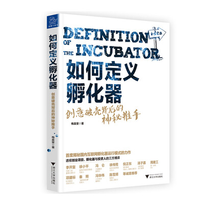

如何定义孵化器 创意破壳背后的神秘推手