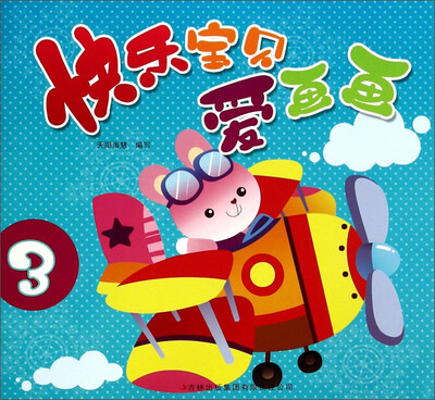

快乐宝贝爱画画3
