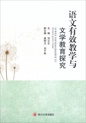 

语文有效教学与文学教育研究