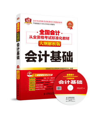 

全国会计从业资格考试标准化教材(大纲解析版)：会计基础