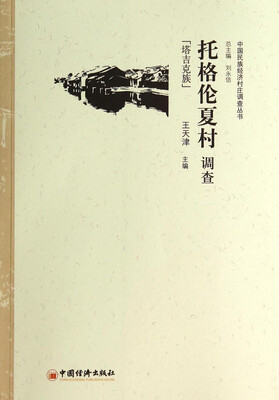 

中国民族经济村庄调查丛书·托格伦夏村调查：塔吉克族