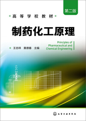 

制药化工原理（第二版）