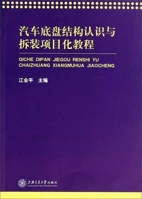 

汽车底盘结构认识与拆装项目化教程