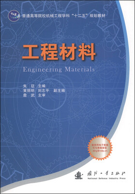 

工程材料/普通高等院校机械工程学科“十二五”规划教材