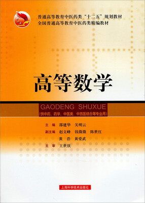 

高等数学/普通高等教育中医药类“十二五”规划教材