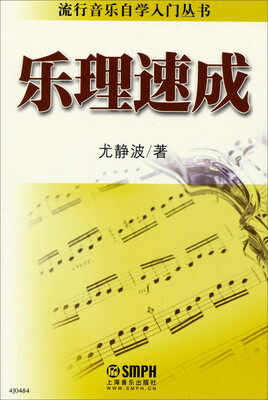 

流行音乐自学入门丛书：乐理速成