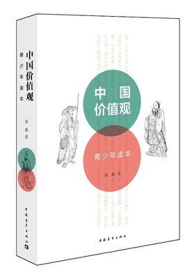 

中国价值观·青少年读本