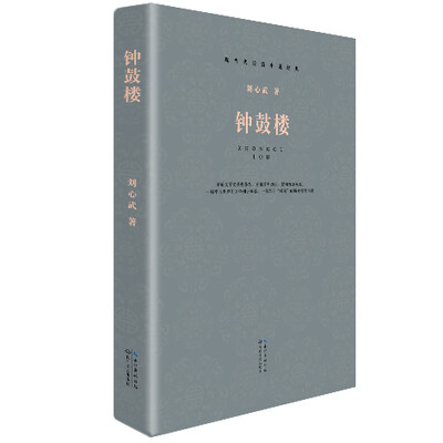 

钟鼓楼现当代长篇小说经典系列