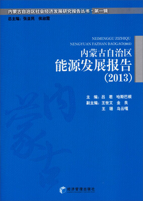 

内蒙古自治区社会经济发展研究报告丛书·第一辑：内蒙古自治区能源发展报告（2013）