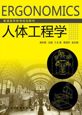 

人体工程学(殷陈君