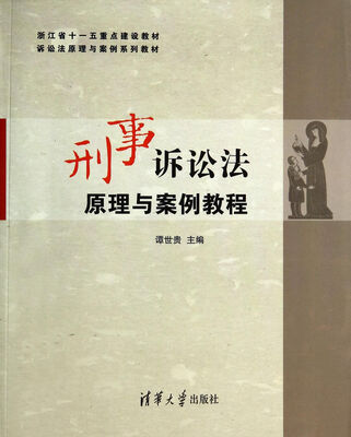 

刑事诉讼法原理与案例教程/浙江省十一五重点建设教材·诉讼法原理与案例系列教材