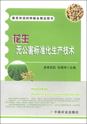 

花生无公害标准化生产技术