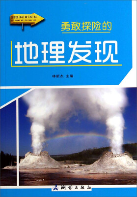 

图说科普百科：勇敢探险的地理发现