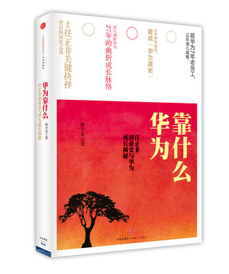 

华为靠什么 任正非创业史与华为成长揭秘