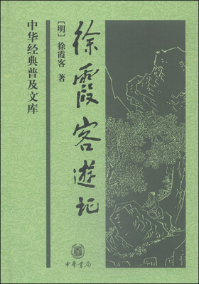 

中华经典普及文库：徐霞客游记
