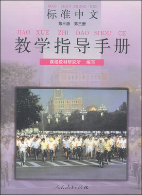 

标准中文教学指导手册第三级 第三册