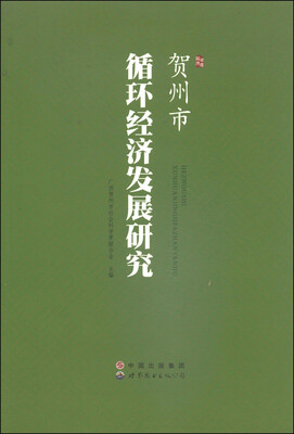 

贺州市循环经济发展研究