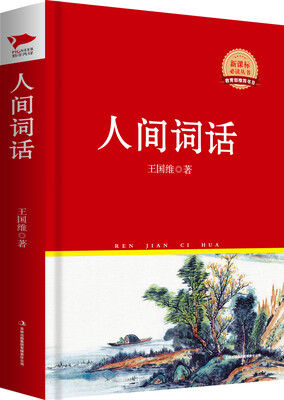 

人间词话（新课标必读丛书红皮系列）