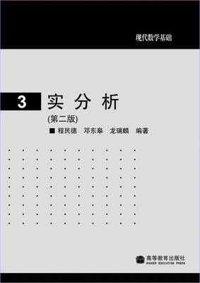 

现代数学基础：实分析（第2版）