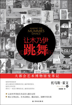 

让木乃伊跳舞：大都会艺术博物馆变革记