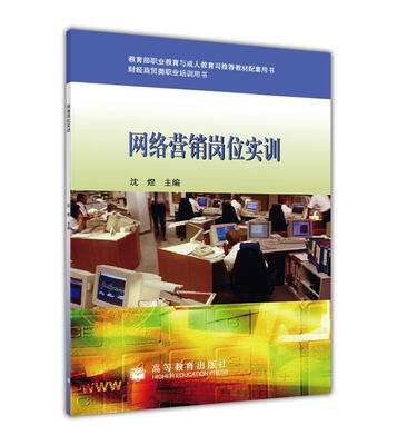 

财经商贸类职业培训用书：网络营销岗位实训