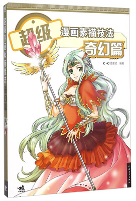 

超级漫画素描技法 奇幻篇