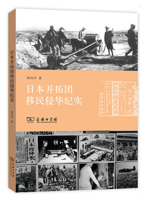 

日本开拓团移民侵华纪实