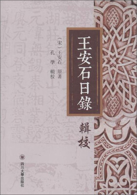 

王安石日录辑校