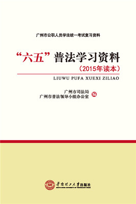 

“六五”普法学习资料（2015年读本）