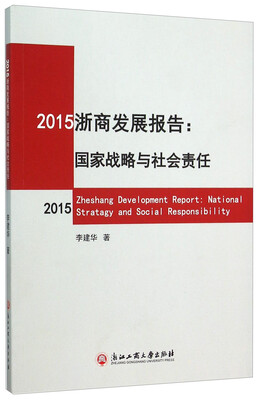 

2015浙商发展报告：国家战略与社会责任