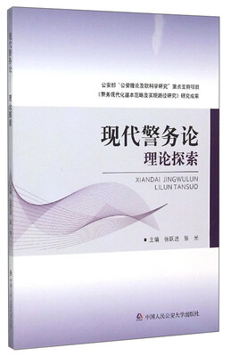 

现代警务论理论探索