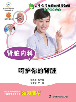 

人生必须知道的健康知识 肾脏内科