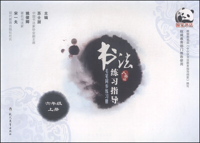 

书法练习指导：毛笔同步练习册 六年级上册（人美版）