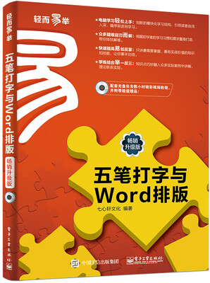 

五笔打字与Word排版（畅销升级版）