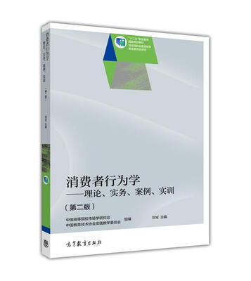 

消费者行为学：理论、实务、案例、实训（第二版）/“十二五”职业教育国家规划教材