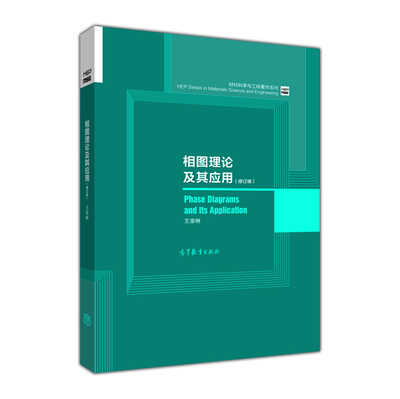 

材料科学与工程著作系列：相图理论及其应用（修订版）