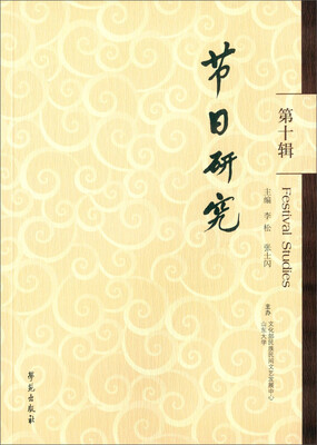 

节日研究（第十辑）