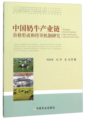 

中国奶牛产业链价格形成和传导机制研究