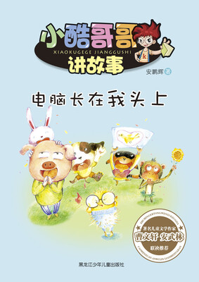 

小酷哥哥讲故事 电脑长在我头上