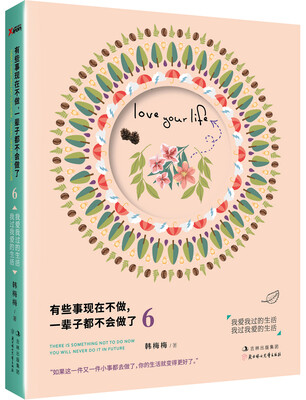 

有些事现在不做，一辈子都不会做了6：我爱我过得生活 我过我爱的生活