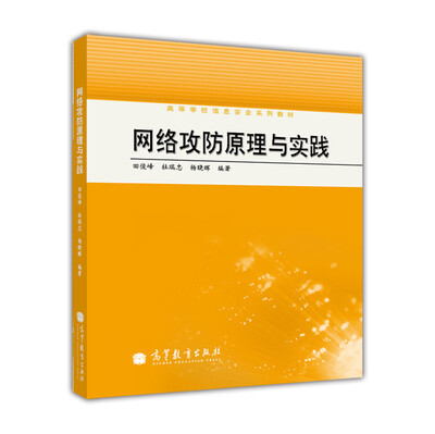 

高等学校信息安全系列教材网络攻防原理与实践