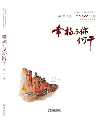 

大连市文艺精品创作生产“5511”工程长篇小说入选作品：幸福与你何干