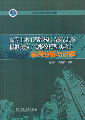 

高等土木工程结构（ABAQUS模拟实验/实验室模型实验）案例分析与讲解