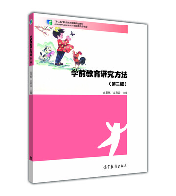 

学前教育研究方法（第二版）/“十二五”职业教育国家规划教材