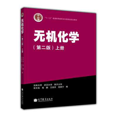 

无机化学（第2版）（上册）/普通高等教育“十二五”国家级规划教材