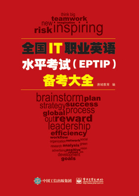 

全国IT职业英语水平考试（EPTIP）备考大全