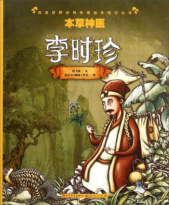 

本草神医(李时珍)/改变世界的科学家绘本传记丛书