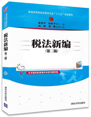 

税法新编（第二版）