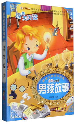 

最难忘的童年经典：阳光男孩故事（注音版 名师点金版）