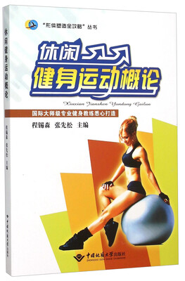 

休闲健身运动概论/形体塑造全攻略丛书
